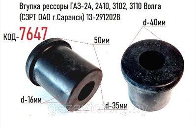 втулка ГАЗ24.jpg